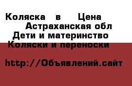 Коляска 2 в 1 › Цена ­ 5 000 - Астраханская обл. Дети и материнство » Коляски и переноски   